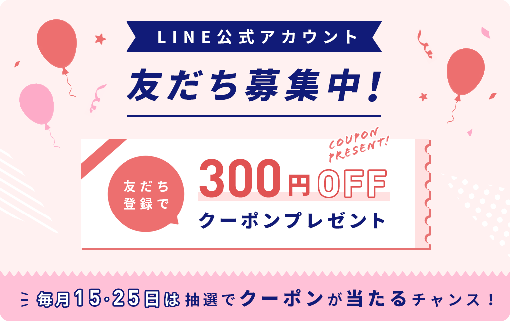 コンタクト通販ドットコムのLINE＠友だち登録で300円クーポンプレゼント以外、毎月15・25日に抽選でクーポンが当たるチャンス！