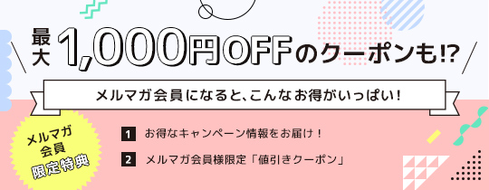 コンタクト通販ドットコムのメルマガ購読で定期的に最大1,000円OFFクーポンや様々なお得なキャンペーン情報がいち早くお届けとなります。