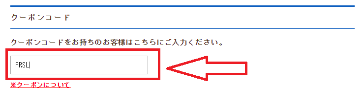 24レンズクーポンの使い方：クーポンコードの入力