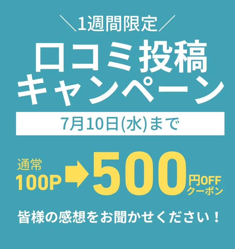 不定期に期間限定でレビュー投稿キャンペーンの特典は100ptから500円OFFクーポンになります。