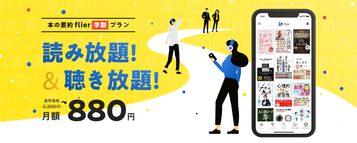 本の要約サービスflierで学生・社会人学生ならゴールドプランが60％OFF