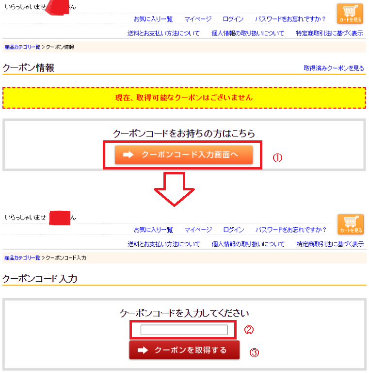 クリアコンタクトクーポンの使い方（公式通販向け）：既に取得したクーポンから選択する