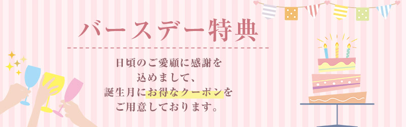 サンコー誕生日クーポンは会員登録＆メルマガ購読が必要です。