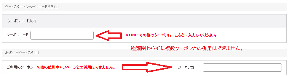 ハニーズお誕生日クーポンとその他のクーポンの入力欄が別々です。