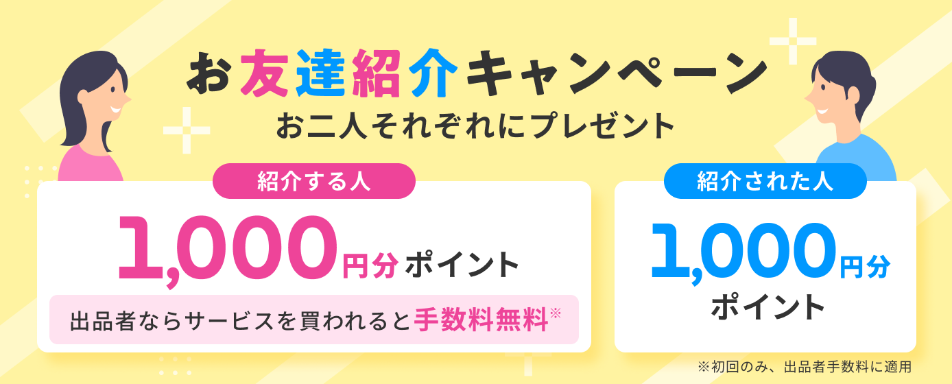 ココナラお友達紹介キャンペーンで誰でも1,000円分プレゼント