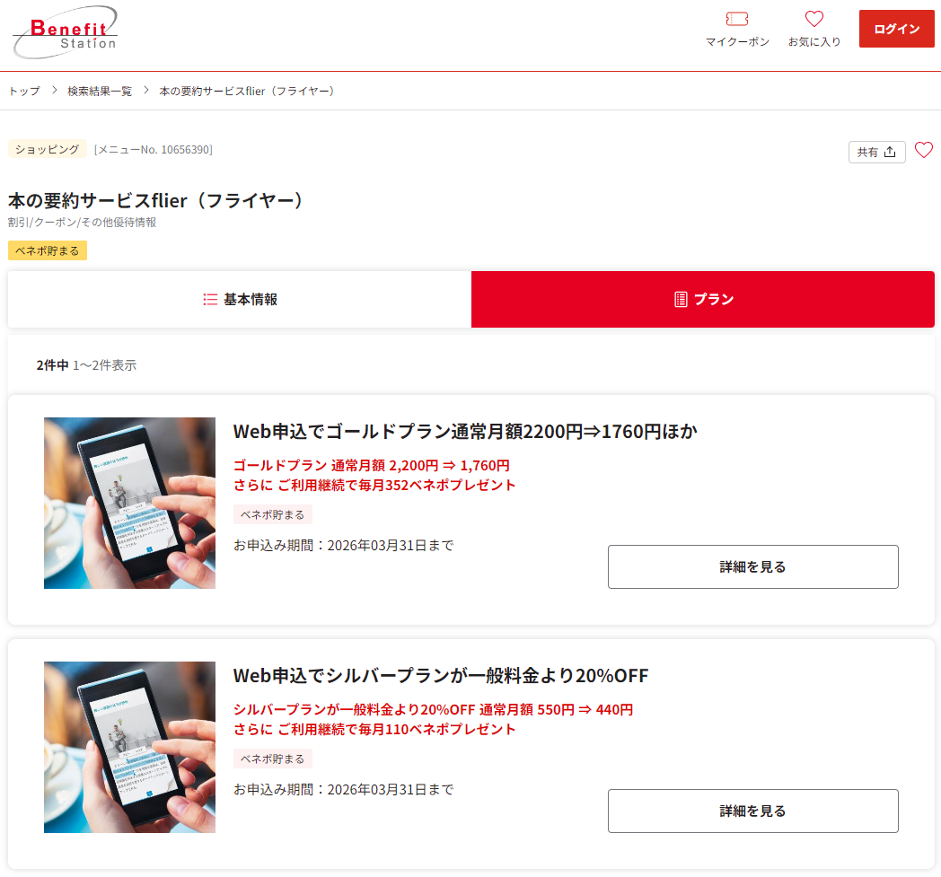 ベネフィット会員優待で本の要約サービスflier（フライヤー）の有料プランが20％OFF