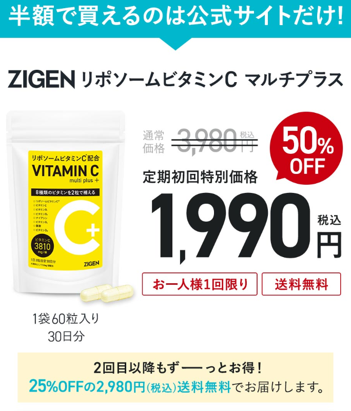 ジゲン公式限定でリポソームビタミンC マルチプラス30日分（1袋60粒）が初回50％OFF、2回目以降もずっと25％OFFキャンペーンが実施中