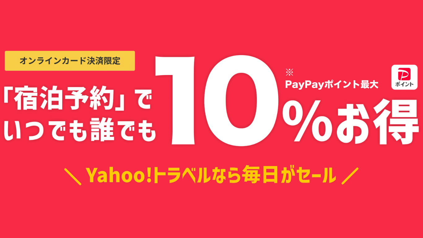 宿泊予約でいつでも誰でも10％お得なPayPayポイントアップキャンペーン