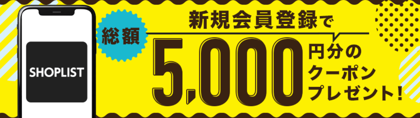 ショップリスト新規会員登録で500円クーポンがプレゼント中