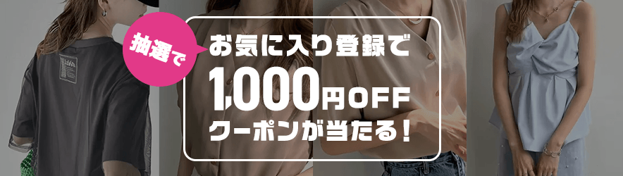 期間限定でお気に入り登録で100名様に1,000円OFFクーポン当たる