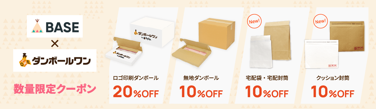 【BASEショップ様限定】ダンボールワンコラボキャンペーンで最大20,000円OFF初回クーポンが配布中！