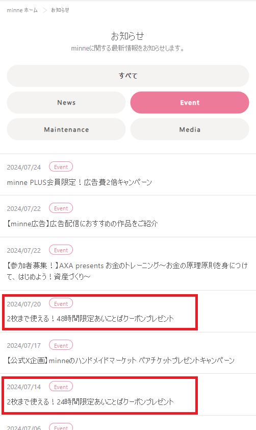 minneあいことばクーポンの情報は「お知らせ」の「Event」にて入手できます。