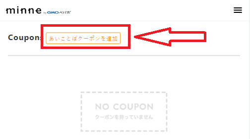 minneあいことばクーポンの追加方法