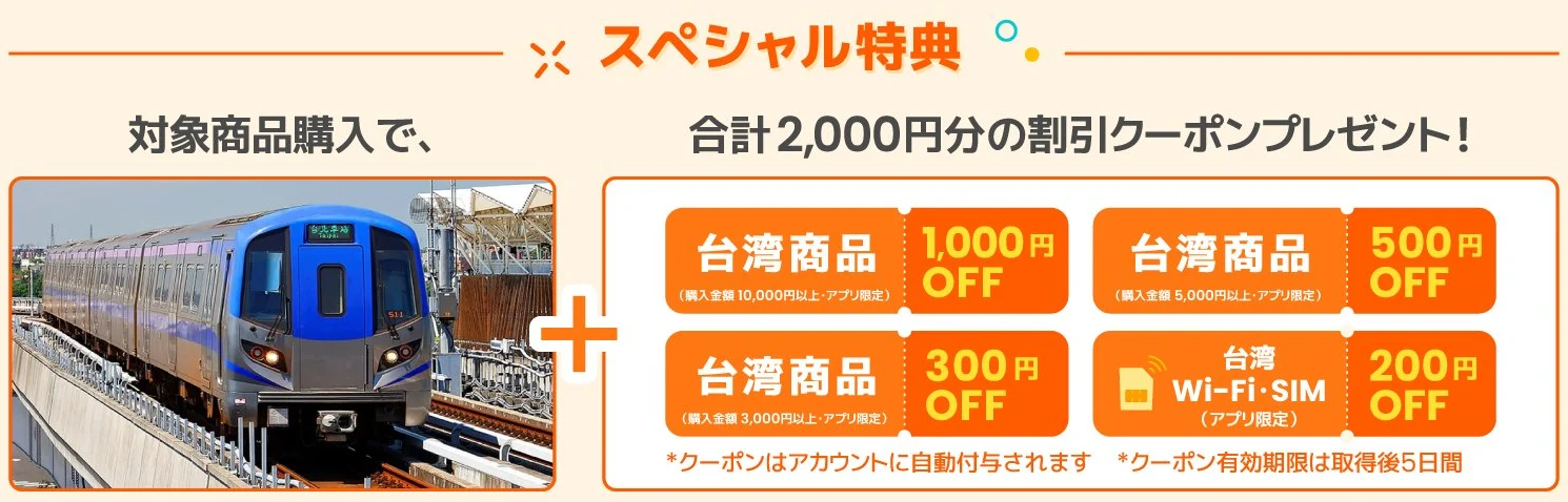 台湾対象商品購入で合計2,000円OFFクーポン＆宿泊割引クーポンの2万円分が当たるチャンス