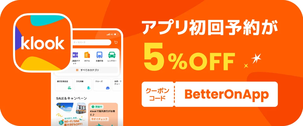 KLOOK初回でアプリ限定5％OFFクーポンのプレゼントが適用可能