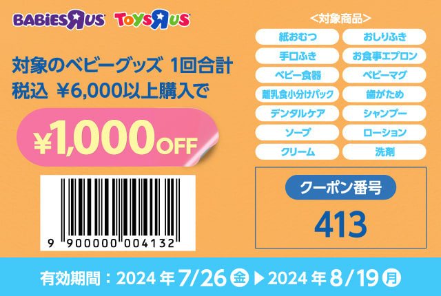 オンラインでも店頭でも使える1,000円OFFクーポン