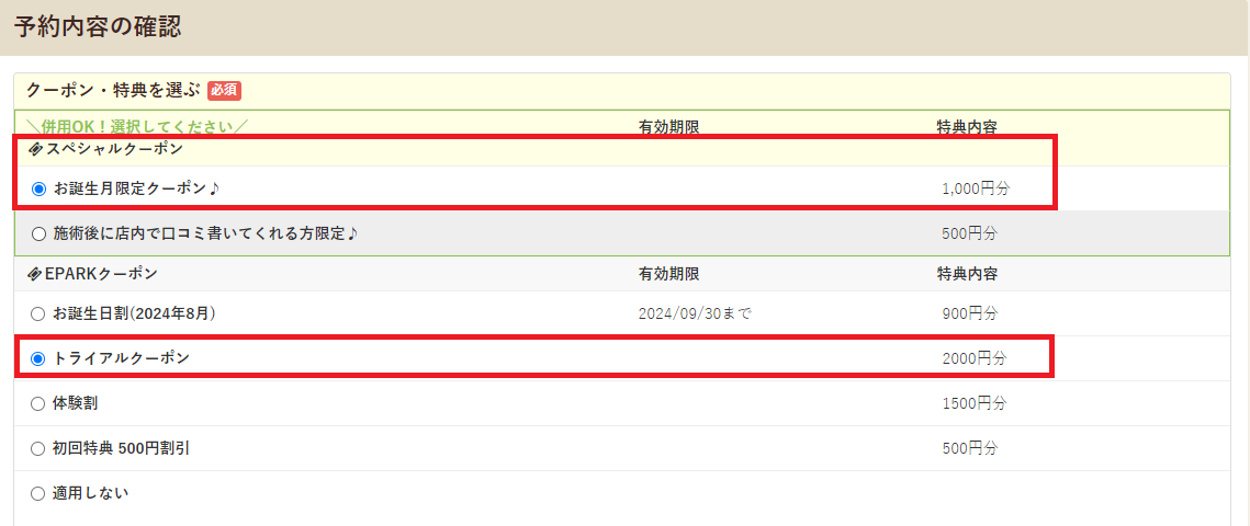 イーパークではトライアルクーポンとスペシャルクーポンが併用可能です。