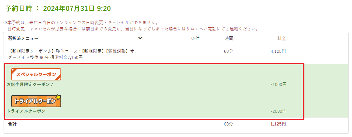 イーパークトライアルクーポンの使い方：割引後金額の確認＆サロンにて支払い