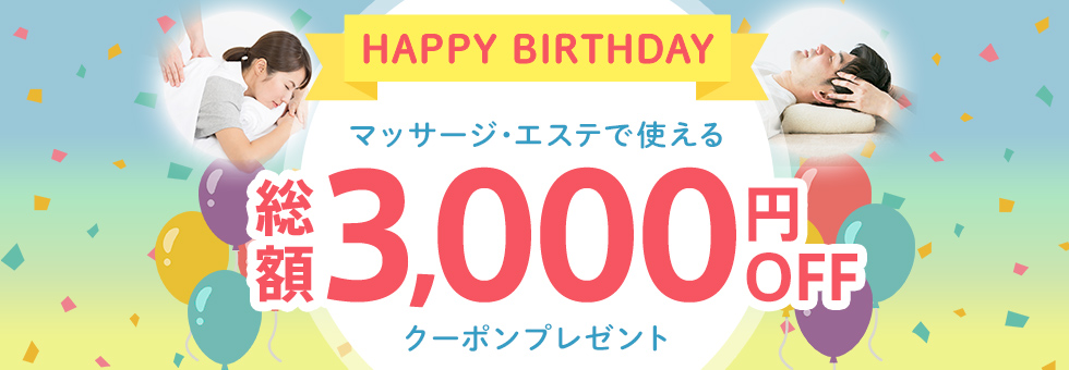 EPARKのお誕生日割で前月1日～翌月末まで対象サロンで最大1,500円ｘ2枚クーポンがあります。