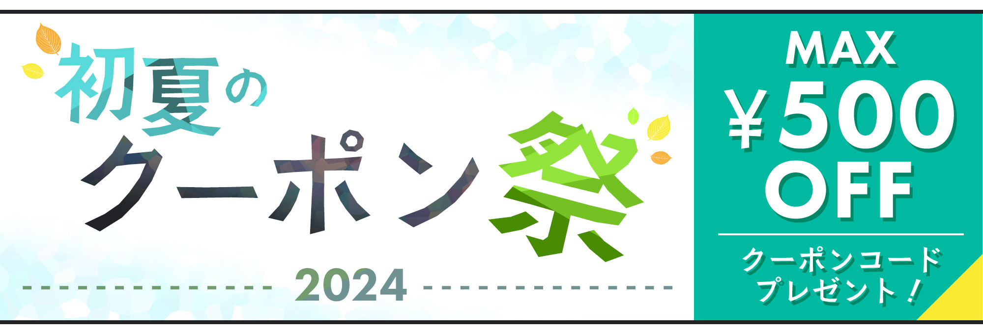 メロンブックス初夏クーポン祭 2024：5月24日（金）～5月30日（金）；6月2日（日）まで延長