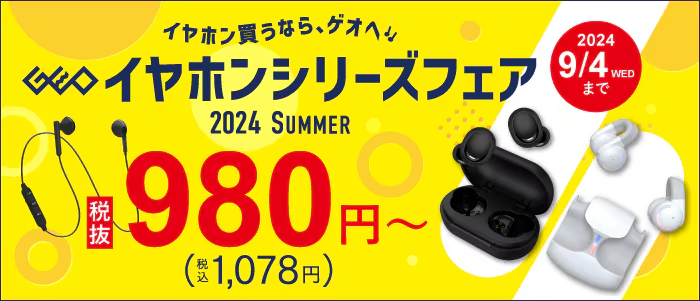 イアホンシリーズフェア2024 SUMMER