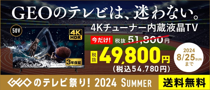 GEOのテレビ祭り！2024 SUMMER