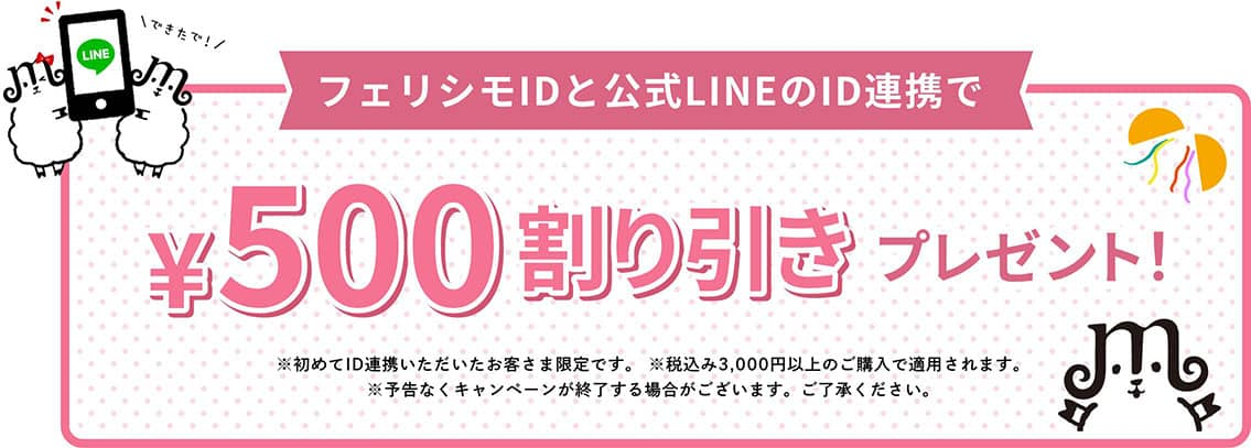 LINE ID連携で500円OFFエントリーコードがプレゼント