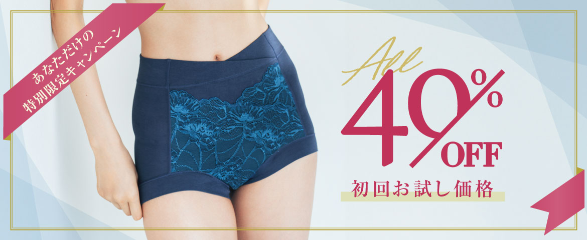 インナー初回お試しキャンペーンで最大40％OFF