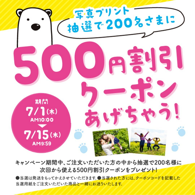 不定期にしろくまフォトで抽選で500円OFF、1,000円OFFのクーポンキャンペーンは開催されます。