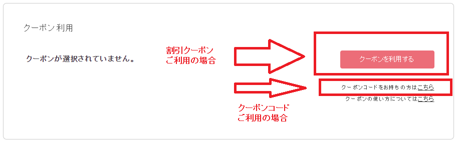 アンドモールクーポンの使い方：クーポン／クーポンコードを選択