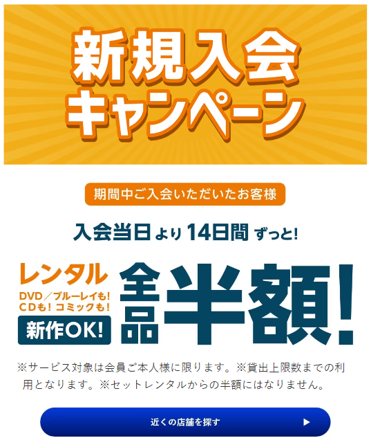 ゲオ店舗の新規入会でDVD／ブルーレイ、CD、コミック全品が14日韓ずっと半額