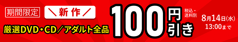 【期間限定】新作のDVD・CD・アダルト全品がセールで100円引き