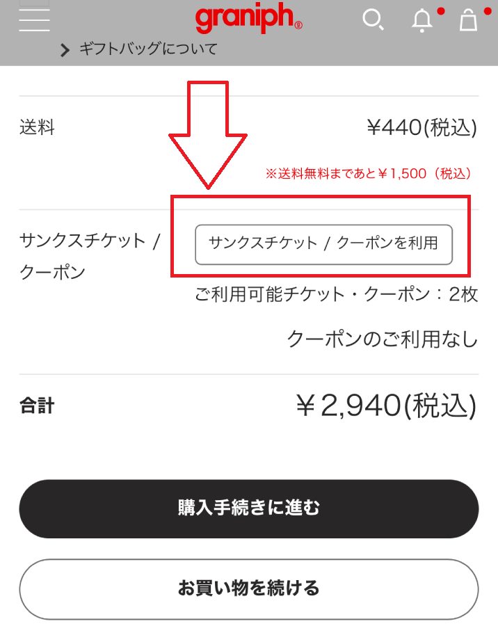 グラニフクーポン／サンクスチケットの使い方：クーポンコードもしくは割引クーポン／サンクスチケットのご選択