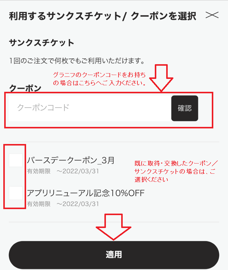 グラニフクーポン／サンクスチケットの使い方：クーポン／サンクスチケットの選択