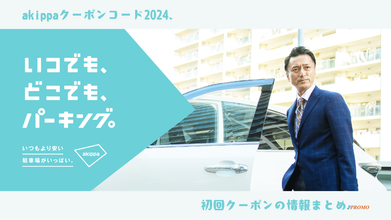 akippa クーポンコード 2024、初回クーポンの情報まとめ