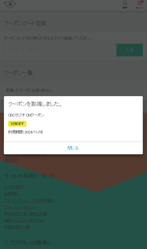 CBCラジオ周波数をクーポンコードにご入力で12％オフのakippaクーポンコードをゲット