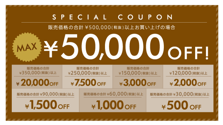 何度でも使える最大50,000円OFFスペシャルクーポン