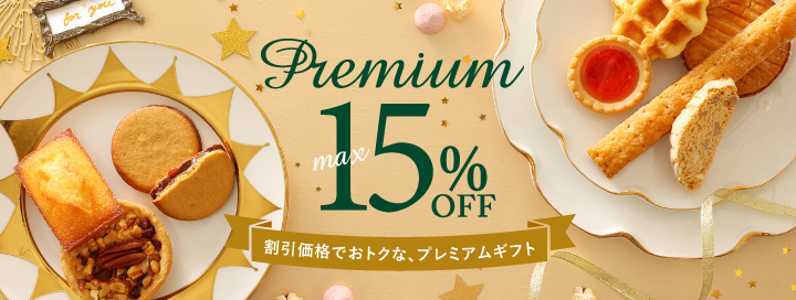 最大15％OFFプレミアムギフト