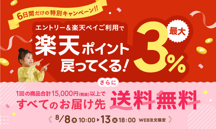 2024年8月13日まで、エントリー＆楽天ペイご利用で楽天ポイント3％還元！さらに全てお届け先が送料無料！