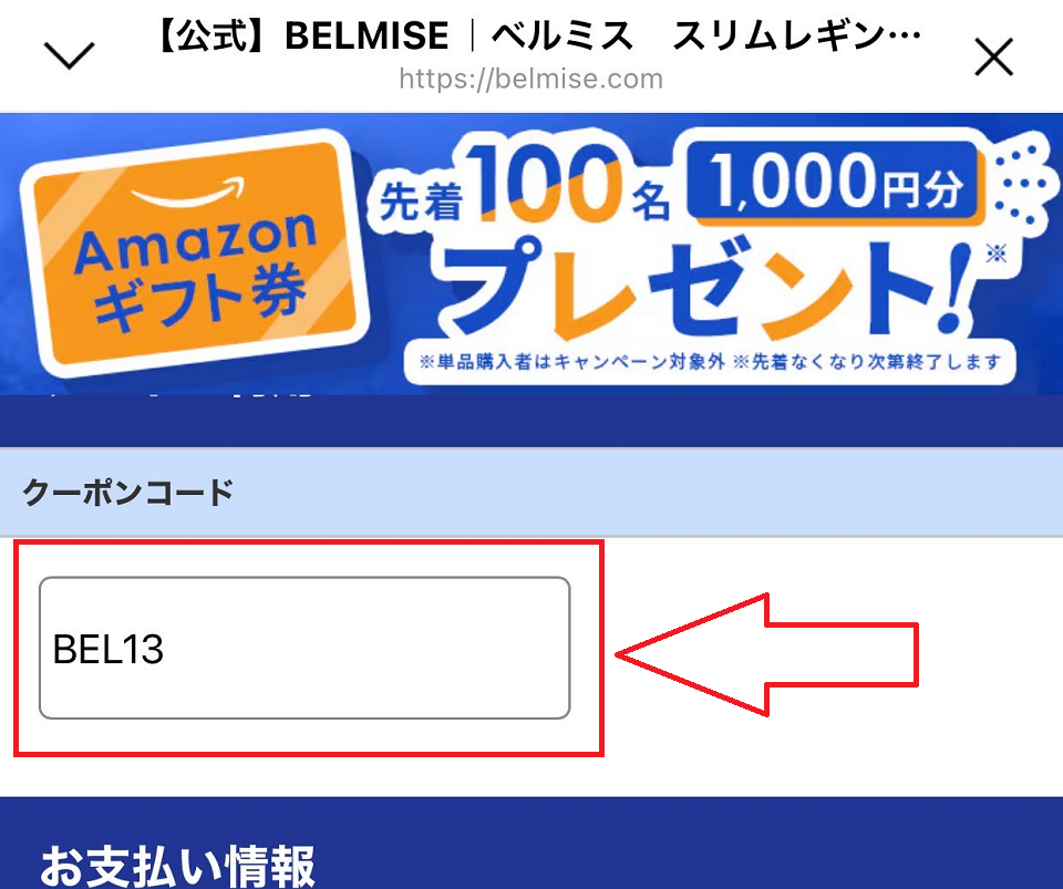 ベルミスでクーポンコードの入力方法
