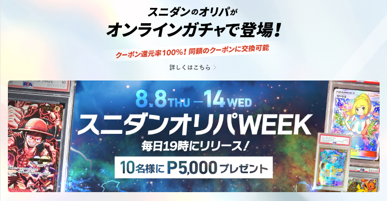 2024年8月14日まで、スニダンオリパWEEK開催中！オンラインガチャで100％同額のクーポンに交換可能！抽選で5,000ポイントプレゼント