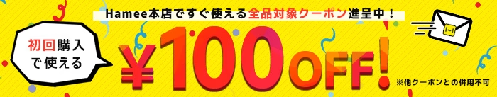 Hamee新規会員100円OFFクーポン