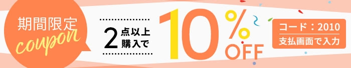 Hameeのまとめ買い割引の2点以上ご購入で10％OFFクーポンコード