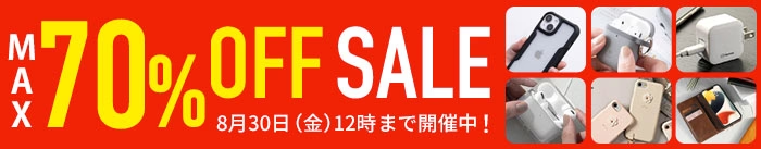 期間限定セールで最大70％OFF