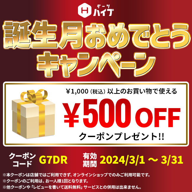 お誕生日月に500円OFFクーポンをゲット