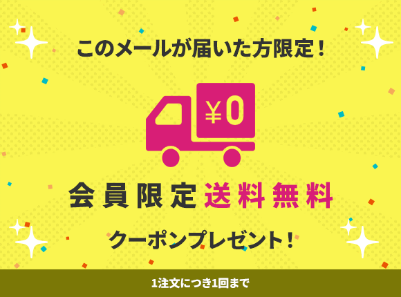 メルマガ購読で送料無料クーポンのプレゼント