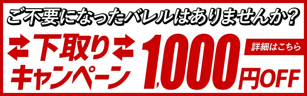 下取りサービスで1,000円値引き