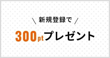 新規会員登録300円分のポイントプレゼント