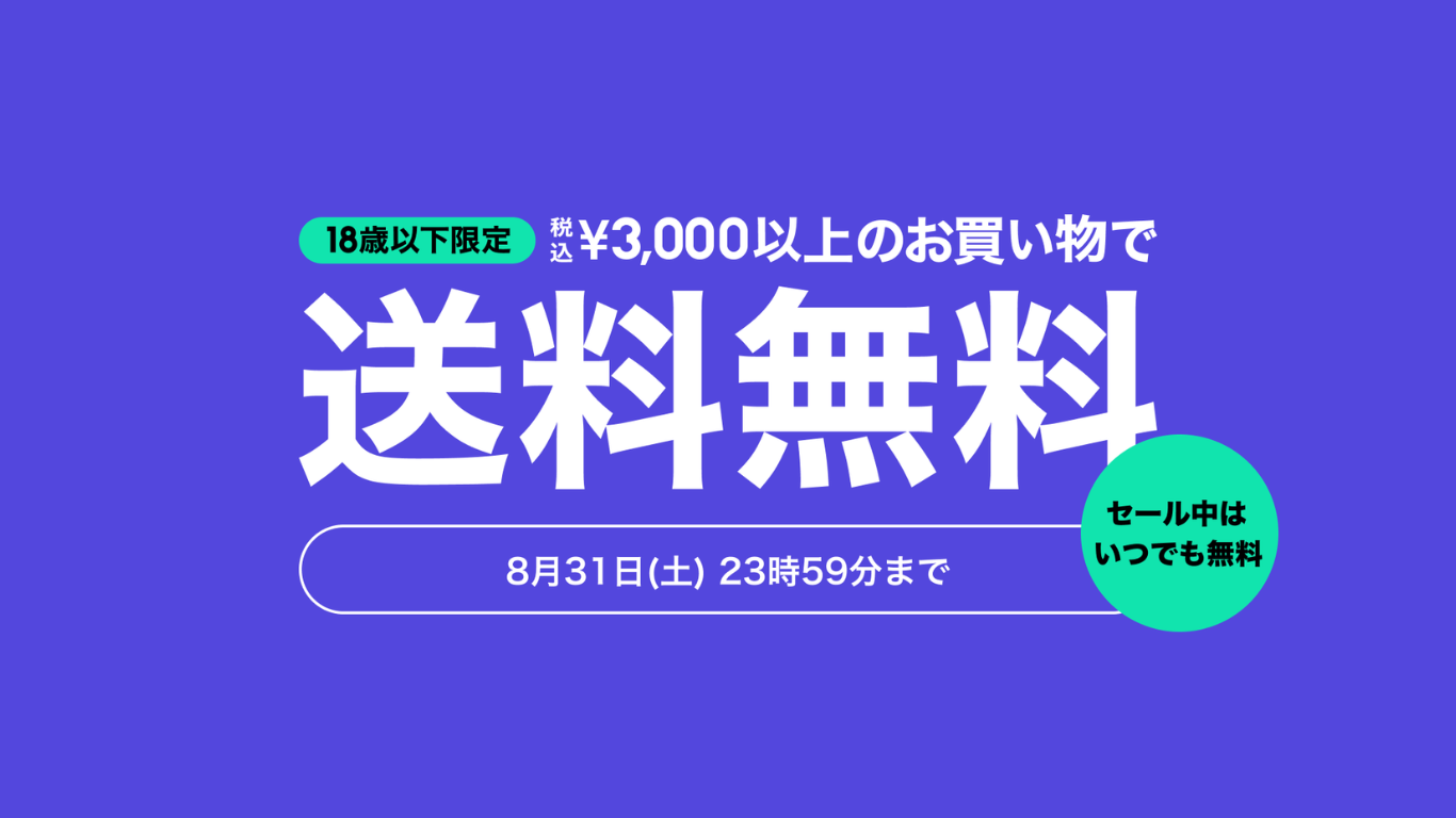 18歳未満の方は、ゾゾタウンでの3,000円（税込）以上お買い上げで送料無料