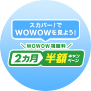 【期間限定】WOWOW視聴料2ヵ月半額キャンペーン